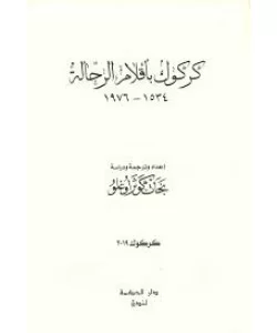 كركوك بأقلام الرحالة 1534-1976