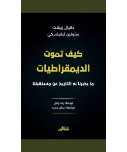 كيف تموت الديمقراطيات مايخبرنا به التاريخ عن مستقبلنا