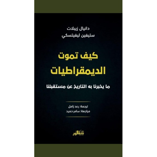 كيف تموت الديمقراطيات مايخبرنا به التاريخ عن مستقبلنا