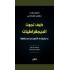 كيف تموت الديمقراطيات مايخبرنا به التاريخ عن مستقبلنا