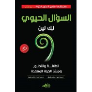 السؤال الحيوي الطاقة والتطور ومنشأ الحياة المعقدة