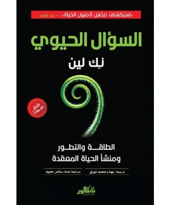 السؤال الحيوي الطاقة والتطور ومنشأ الحياة المعقدة