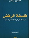 فلسفة الرفض -  مبحث فلسفي في العقل العلمي الجديد