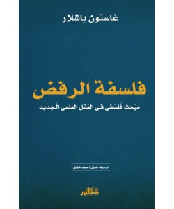 فلسفة الرفض -  مبحث فلسفي في العقل العلمي الجديد