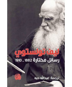 رسائل مختارة 1882-1910 ليف تولستوي