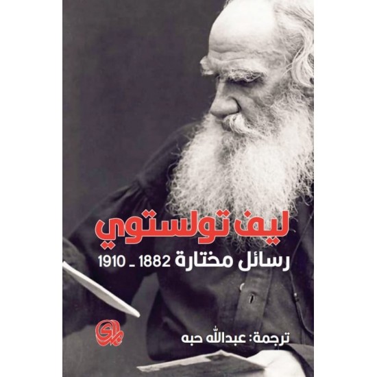 رسائل مختارة 1882-1910 ليف تولستوي