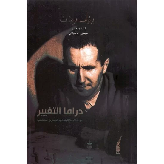 دراما التغيير - دراسات مختارة في المسرح الملحمي