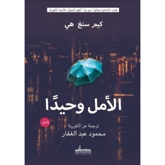 الأمل وحيدا الأمل وحيدا