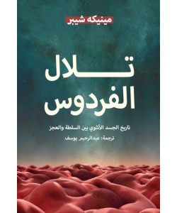 تلال الفردوس : تاريخ الجسد الأنثوي السلطة بين والعجز