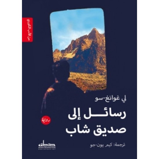 رسائل إلى صديق شاب رسائل إلى صديق شاب