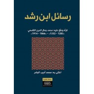 رسائل ابن رشد - قرأه وعلق عليه: محمد جمال الدين القاسمي