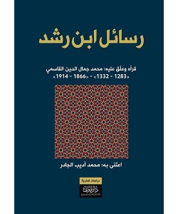 رسائل ابن رشد - قرأه وعلق عليه: محمد جمال الدين القاسمي