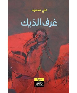عرف الديك