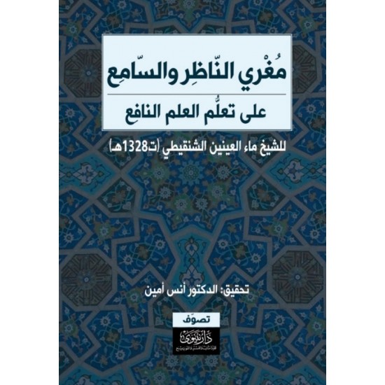 مغري الناظر والسامع على تعلم العلم النافع