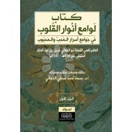 كتاب لوامع أنوار القلوب في جوامع أسرار المحب والمحبوب (الجزء الأول)