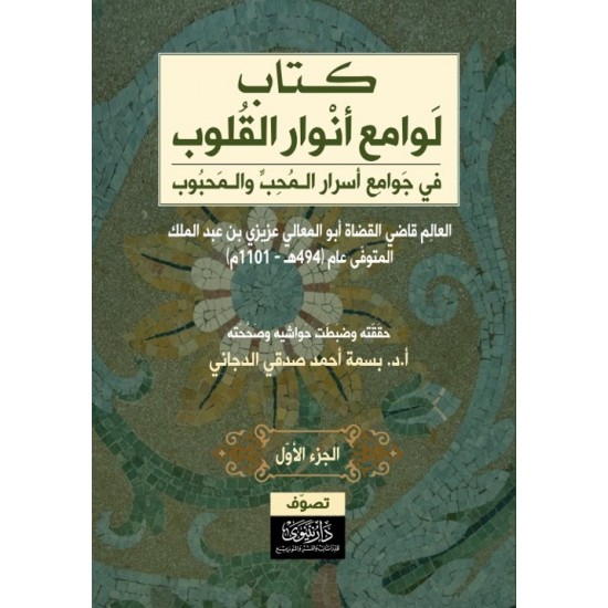 كتاب لوامع أنوار القلوب في جوامع أسرار المحب والمحبوب (الجزء الأول) كتاب لوامع أنوار القلوب في جوامع أسرار المحب والمحبوب (الجزء الأول)