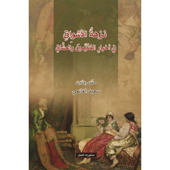 نزهة الأشواق في أخبار المتيمين والعشاق نزهة الأشواق في أخبار المتيمين والعشاق