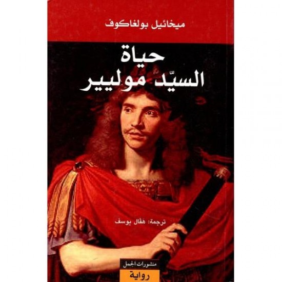 حياة السيد موليير حياة السيد موليير