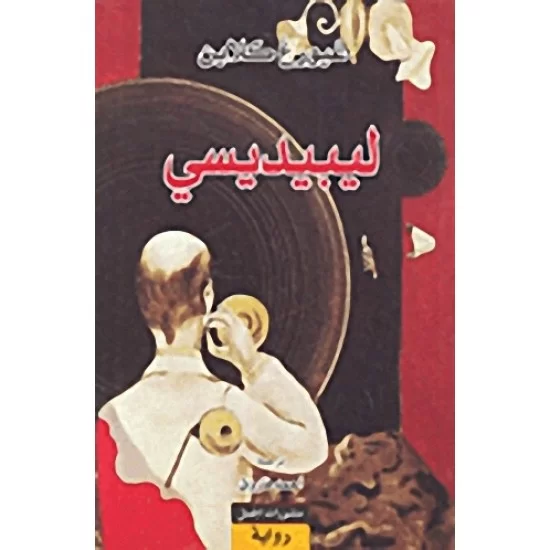 ليبيديسي