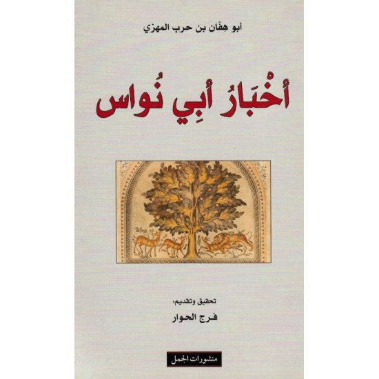 أخبار أبي نواس أخبار أبي نواس