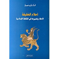 أحلام الخليفة: الأحلام وتعبيرها في الثقافة الإسلامية