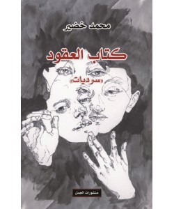 كتاب العقود