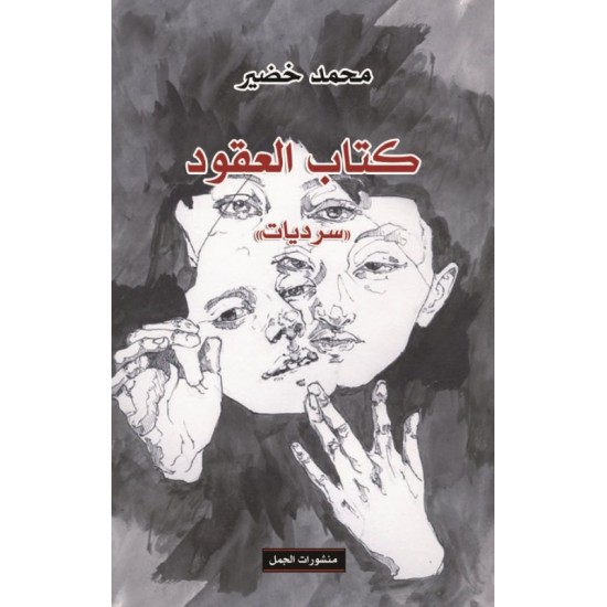 كتاب العقود