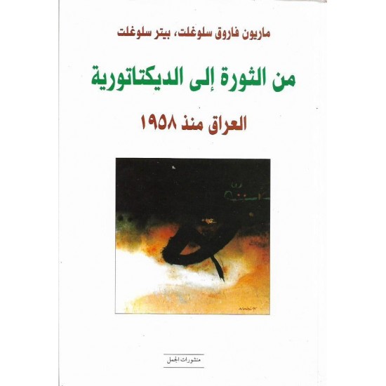 من الثورة إلى الديكتاتورية من الثورة إلى الديكتاتورية
