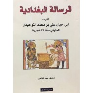 الرسالة البغدادية