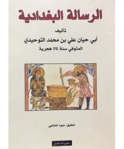 الرسالة البغدادية