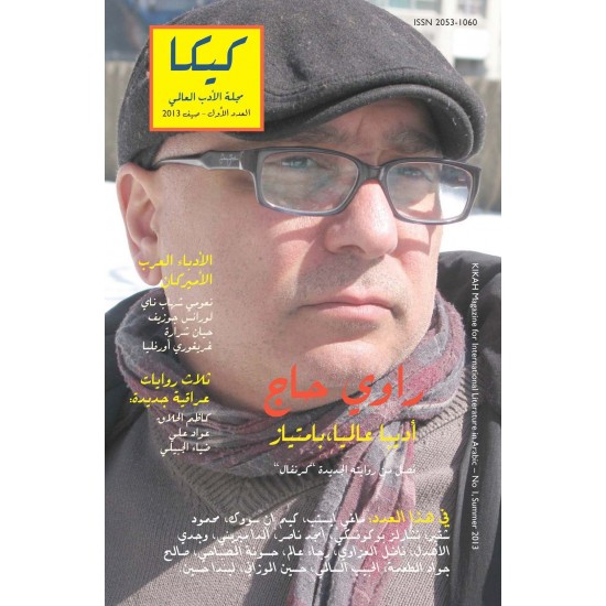 كيكا مجلة الأدب العالمي العدد الأول صيف 2013 كيكا مجلة الأدب العالمي العدد الأول صيف 2013