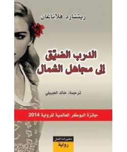 الدرب الضيق إلى مجاهل الشمال