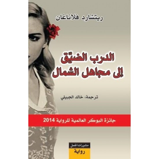 الدرب الضيق إلى مجاهل الشمال الدرب الضيق إلى مجاهل الشمال