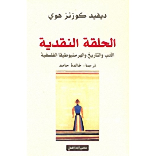 الحلقة النقدية : الأدب والتاريخ وهرمنيوطيقا الفلسفية الحلقة النقدية : الأدب والتاريخ وهرمنيوطيقا الفلسفية
