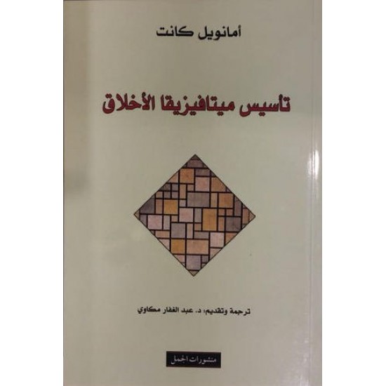 تأسيس ميتافيزيقا الأخلاق تأسيس ميتافيزيقا الأخلاق