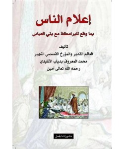 إعلام الناس بما في البرامكة مع بني العباس