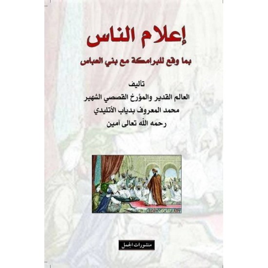 إعلام الناس بما في البرامكة مع بني العباس إعلام الناس بما في البرامكة مع بني العباس