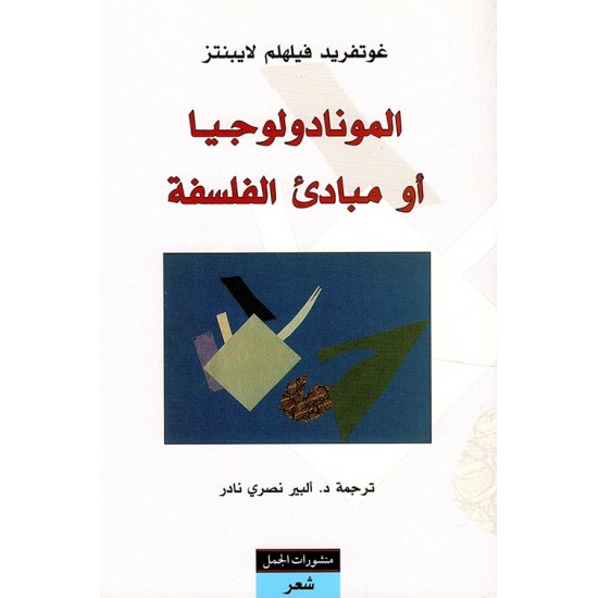 المونادولوجيا أو مبادئ الفلسفة المونادولوجيا أو مبادئ الفلسفة