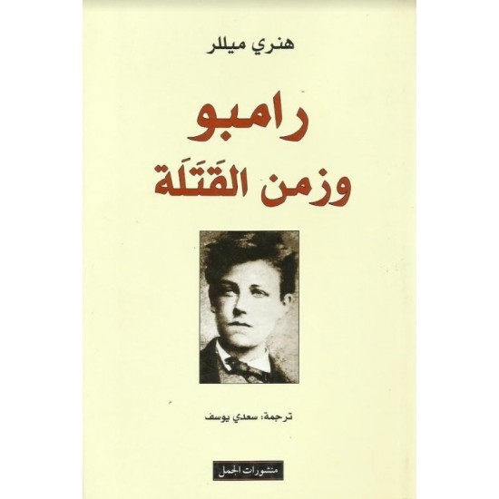 رامبو وزمن القتلة رامبو وزمن القتلة