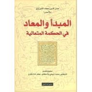 المبدأ والمعاد في الحكمة المتعالية