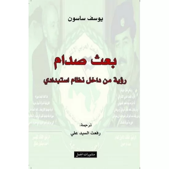 بعث صدام : رؤية من داخل نظام استبدادي
