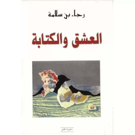 العشق والكتابة