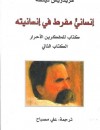 إنساني مفرط في إنسانيته كتاب للمفكرين الأحرار - الكتاب الثاني