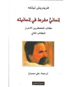 إنساني مفرط في إنسانيته كتاب للمفكرين الأحرار - الكتاب الثاني