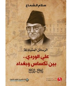 الرسائل المتبادلة .علي الوردي بين تكساس وبغداد 1946-1950