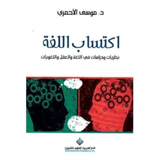 اكتساب اللغة : نظريات ودراسات في اللغة والعقل واللغويات