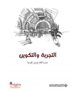 التجربة والتكوين : عشرة أقلام توصل للقراءة