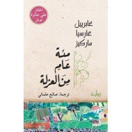 مئة عام من العزلة