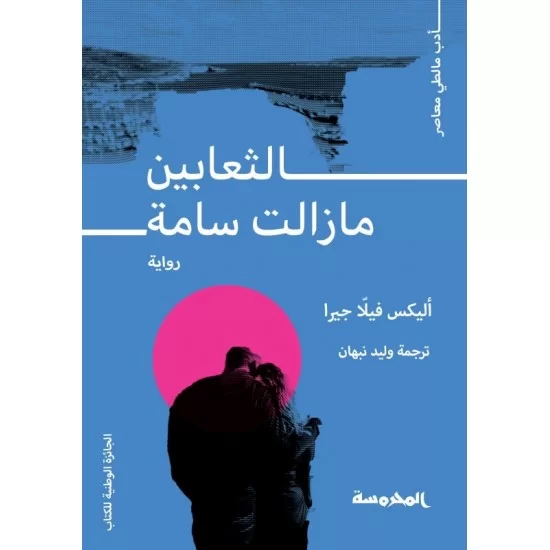 الثعابين مازالت سامة