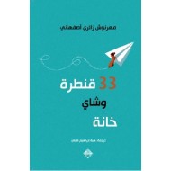 33 قنطرة وشاي خانة